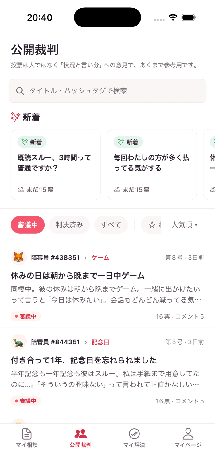 恋の裁判所（コイサバ）