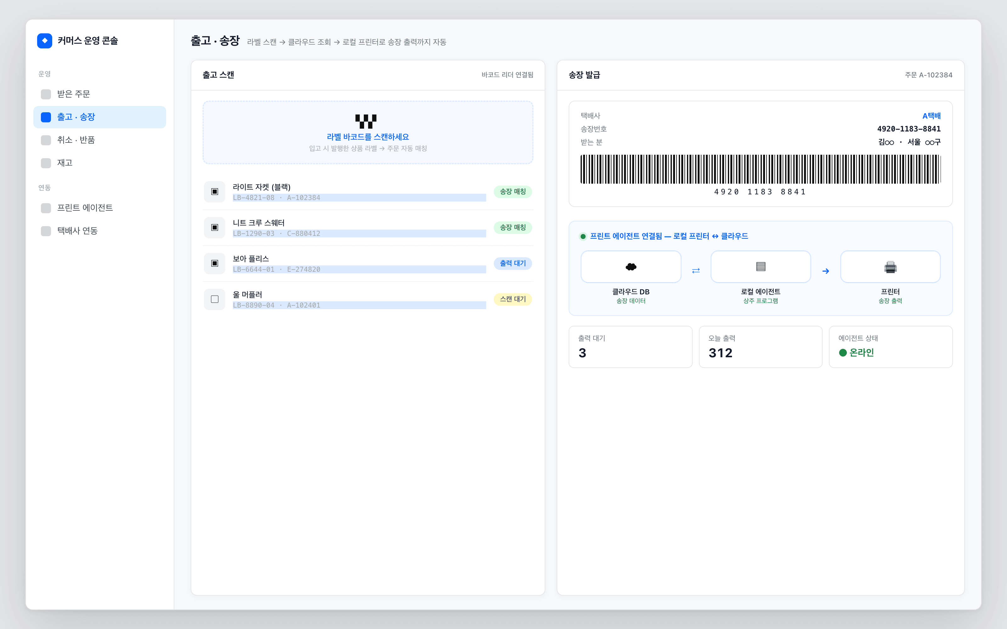 출고·송장 출력 자동화