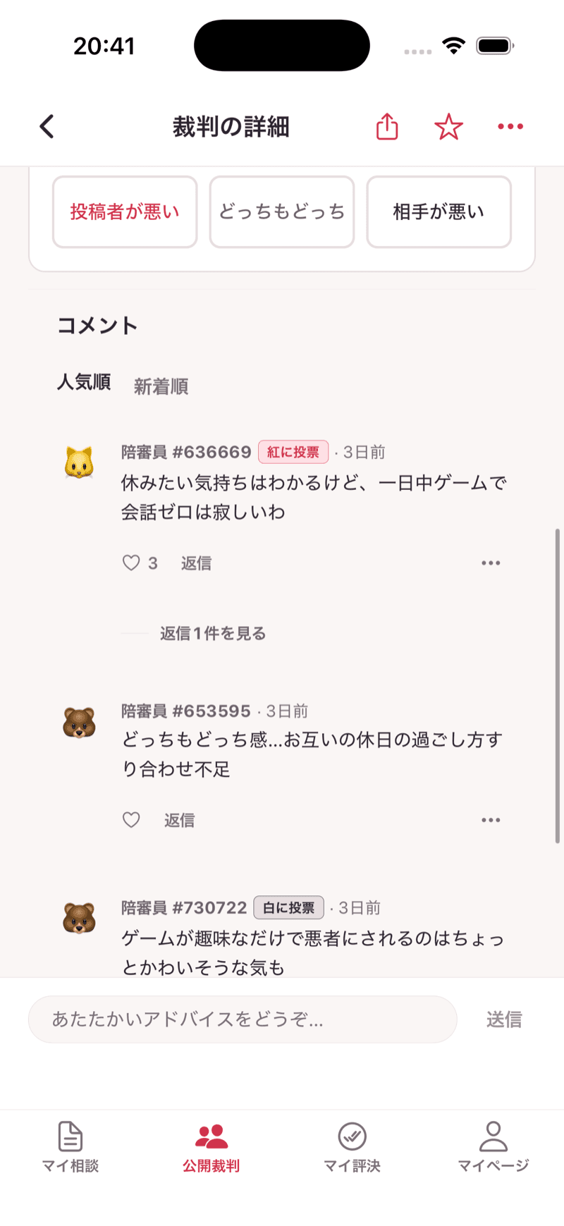 投票だけじゃなく、コメントで助言
