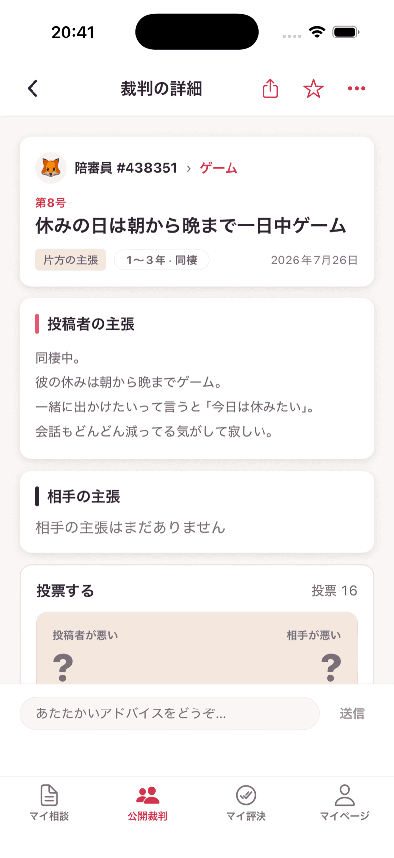 裁判の詳細画面 — 両者の言い分と投票状況