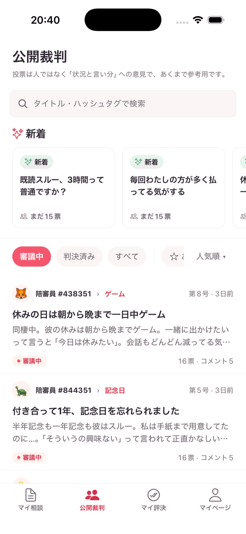 みんなが、審理する